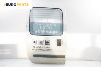 Врата за Renault Kangoo Van (08.1997 - 02.2008), 2+1 вр., пътнически, позиция: задна, дясна