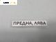 Панта преден капак за Peugeot 307 Hatchback (08.2000 - 12.2012), 2+1 вр., позиция: лява
