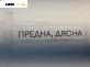 Полуоска за Dacia Dokker Express (11.2012 - ...) 1.6 LPG, 83 к.с., позиция: предна, дясна
