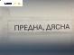 Макферсон за Dacia Dokker Express (11.2012 - ...), позиция: предна, дясна