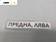 Предпазен колан за Volkswagen Passat V Sedan B6 (03.2005 - 12.2010), позиция: предна, лява