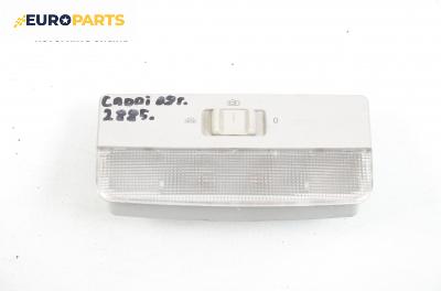 Плафон за Volkswagen Caddy III Box (03.2004 - 05.2015)